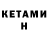 КЕТАМИН ketamine nammut